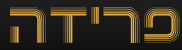 https://www.fridap.co.il/